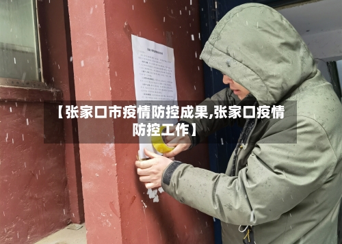 【张家口市疫情防控成果,张家口疫情防控工作】