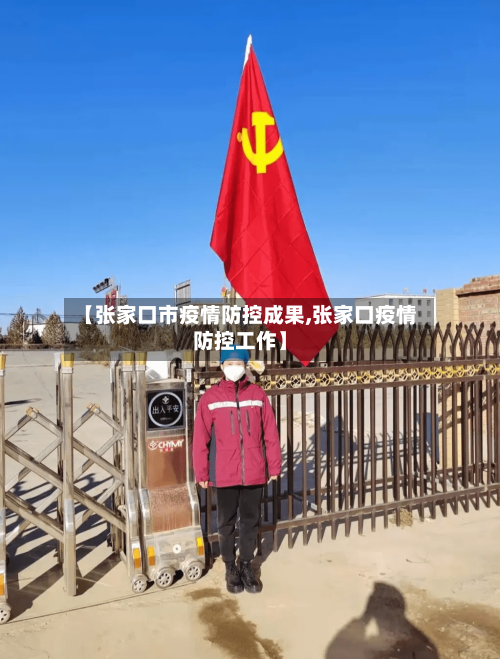 【张家口市疫情防控成果,张家口疫情防控工作】-第3张图片