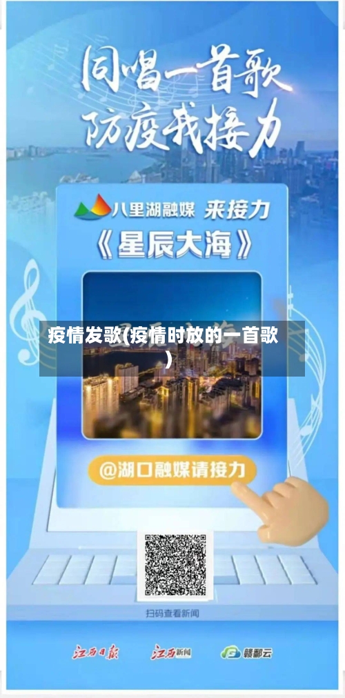 疫情发歌(疫情时放的一首歌)-第3张图片