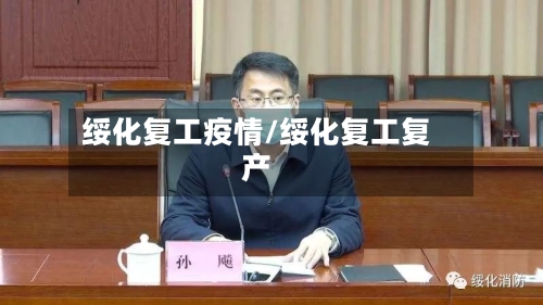 绥化复工疫情/绥化复工复产-第2张图片