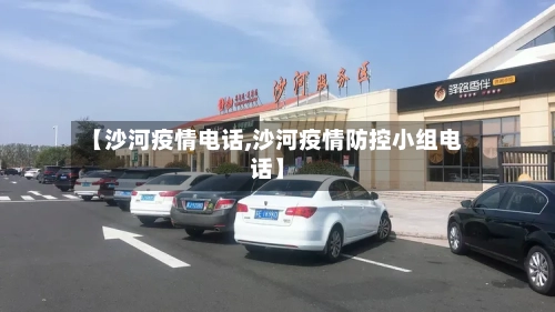 【沙河疫情电话,沙河疫情防控小组电话】