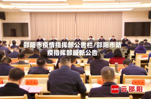 邵阳市疫情指挥部公告栏/邵阳市防疫指挥部最新公告