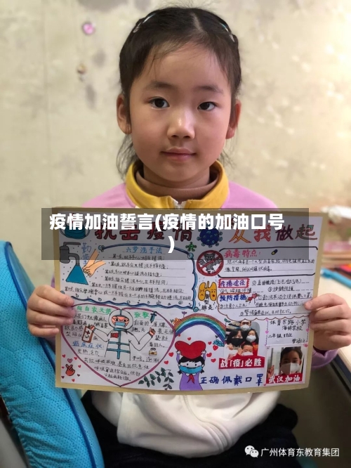 疫情加油誓言(疫情的加油口号)