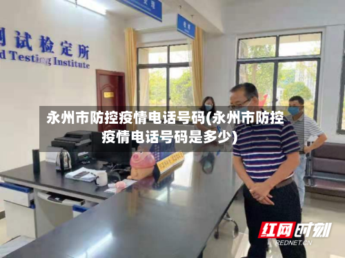 永州市防控疫情电话号码(永州市防控疫情电话号码是多少)