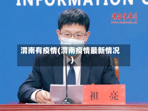 渭南有疫情(渭南疫情最新情况)