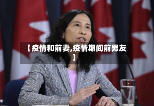 【疫情和前妻,疫情期间前男友】