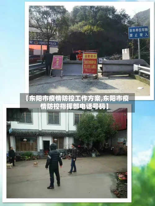 【东阳市疫情防控工作方案,东阳市疫情防控指挥部电话号码】-第2张图片