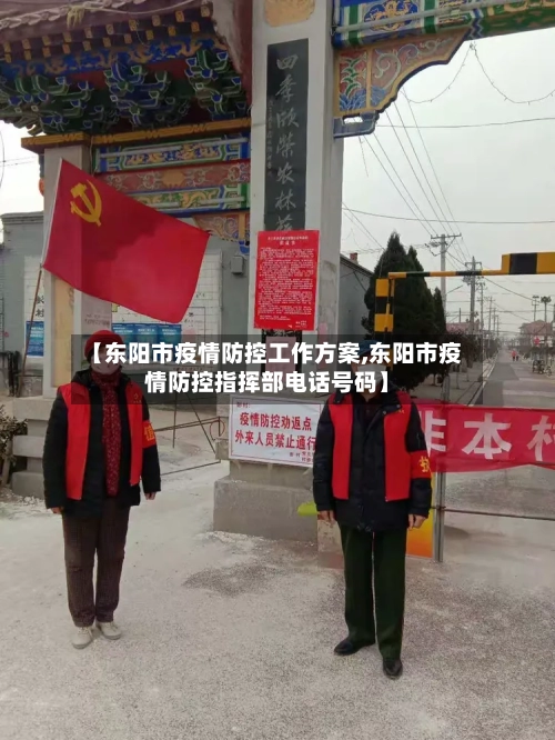【东阳市疫情防控工作方案,东阳市疫情防控指挥部电话号码】