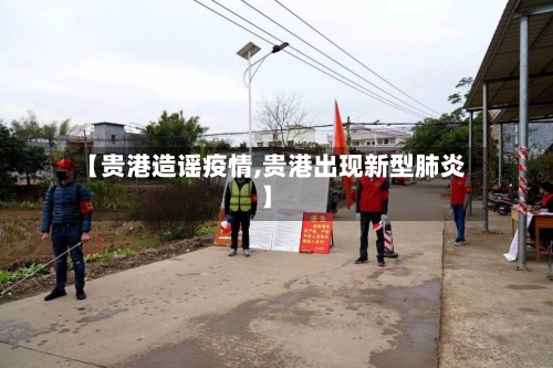 【贵港造谣疫情,贵港出现新型肺炎】-第2张图片