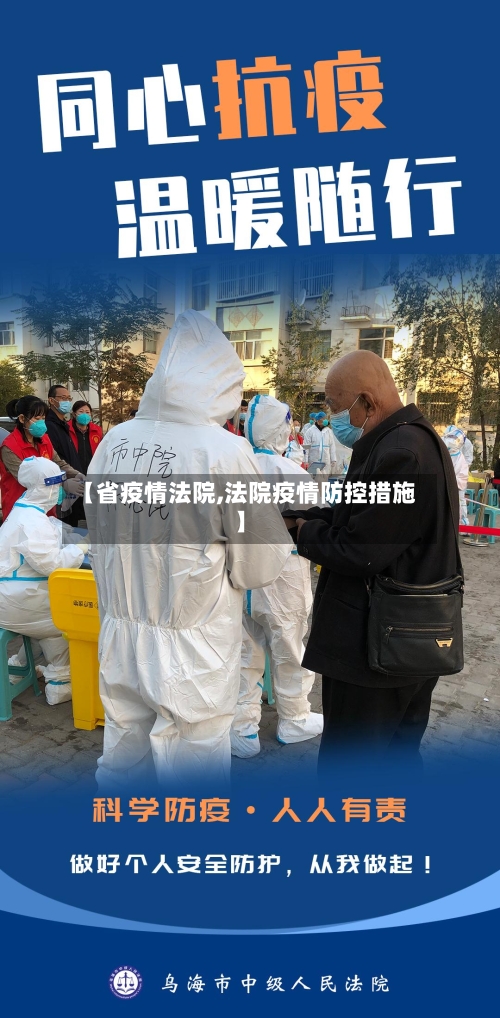 【省疫情法院,法院疫情防控措施】-第2张图片
