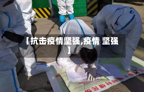 【抗击疫情坚强,疫情 坚强】