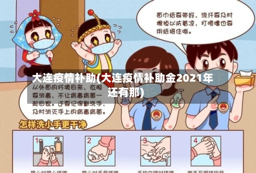 大连疫情补助(大连疫情补助金2021年还有那)-第2张图片