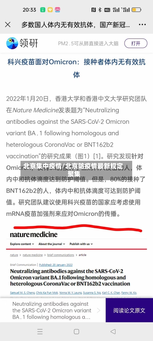 北京集中疫情/北京防疫情最新规定 聚集