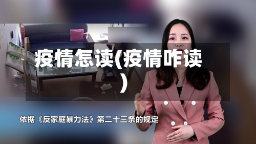 疫情怎读(疫情咋读)-第3张图片