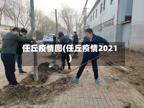 任丘疫情图(任丘疫情2021)