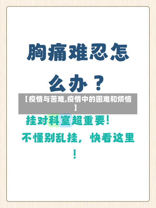 【疫情与苦难,疫情中的困难和烦恼】