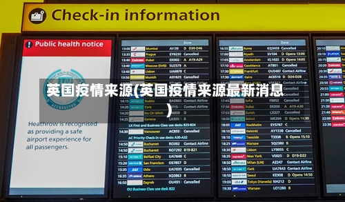 英国疫情来源(英国疫情来源最新消息)