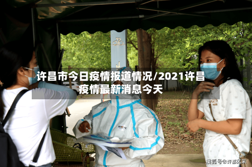 许昌市今日疫情报道情况/2021许昌疫情最新消息今天-第2张图片