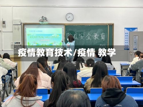 疫情教育技术/疫情 教学