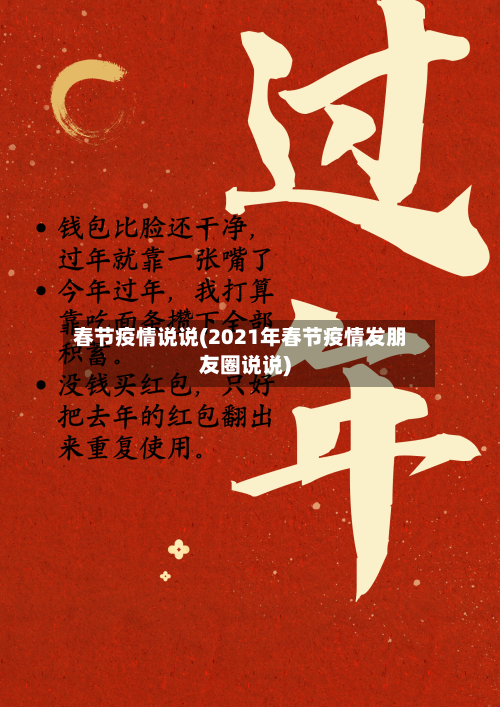 春节疫情说说(2021年春节疫情发朋友圈说说)-第2张图片