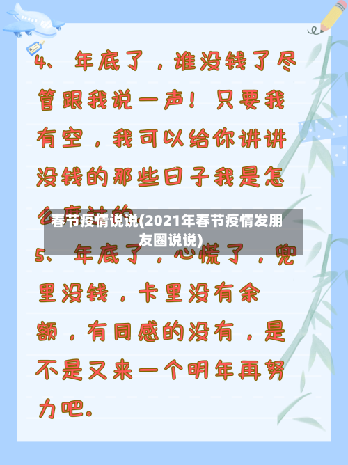 春节疫情说说(2021年春节疫情发朋友圈说说)