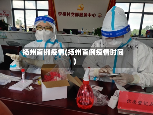 扬州首例疫情(扬州首例疫情时间)
