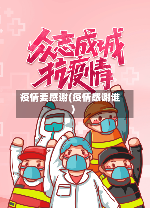 疫情要感谢(疫情感谢谁)