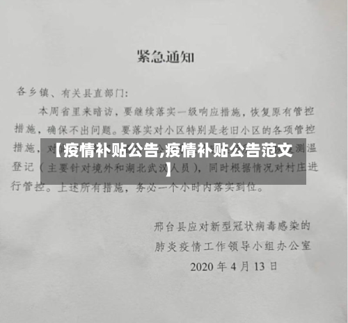 【疫情补贴公告,疫情补贴公告范文】-第2张图片