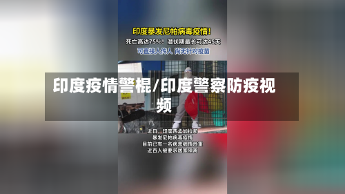 印度疫情警棍/印度警察防疫视频-第3张图片