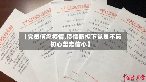 【党员信念疫情,疫情防控下党员不忘初心坚定信心】-第2张图片
