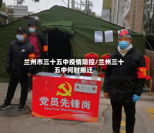 兰州市三十五中疫情防控/兰州三十五中何时搬迁