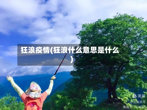 狂浪疫情(狂浪什么意思是什么)