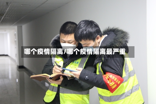 哪个疫情隔离/哪个疫情隔离最严重-第2张图片