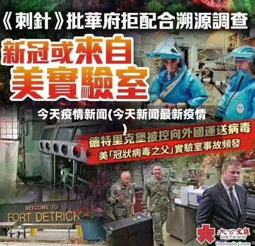 今天疫情新闻(今天新闻最新疫情)