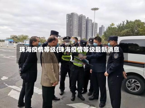 珠海疫情等级(珠海疫情等级最新消息)-第3张图片