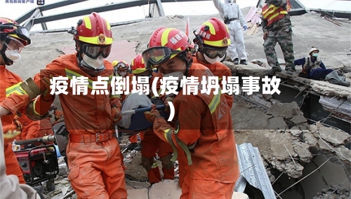 疫情点倒塌(疫情坍塌事故)-第2张图片