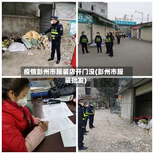 疫情彭州市服装店开门没(彭州市服装批发)-第2张图片