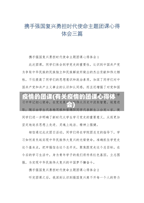 疫情的团课(有关疫情的团课心得体会)-第2张图片
