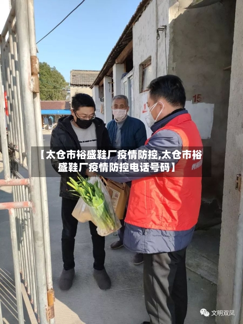 【太仓市裕盛鞋厂疫情防控,太仓市裕盛鞋厂疫情防控电话号码】