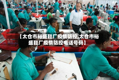 【太仓市裕盛鞋厂疫情防控,太仓市裕盛鞋厂疫情防控电话号码】-第2张图片