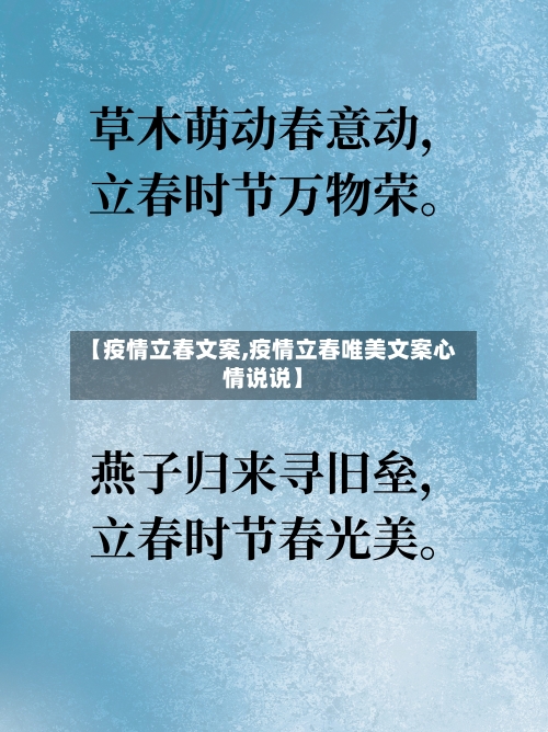 【疫情立春文案,疫情立春唯美文案心情说说】