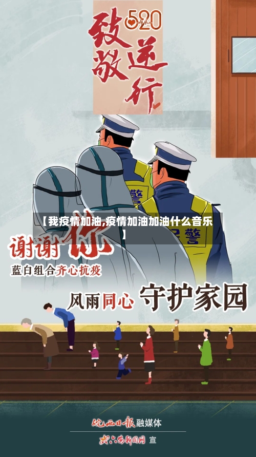【我疫情加油,疫情加油加油什么音乐】