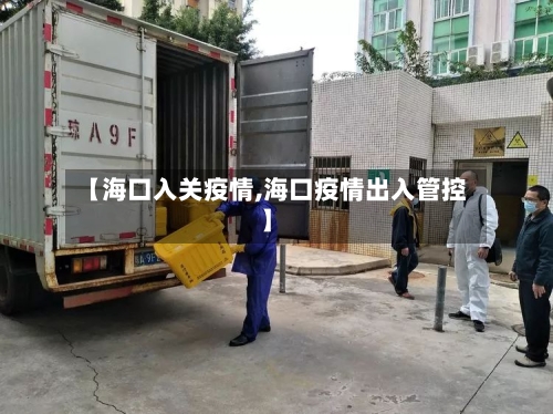 【海口入关疫情,海口疫情出入管控】-第2张图片