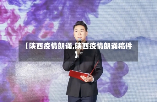 【陕西疫情朗诵,陕西疫情朗诵稿件】