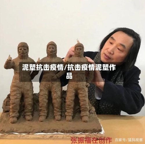 泥塑抗击疫情/抗击疫情泥塑作品-第2张图片