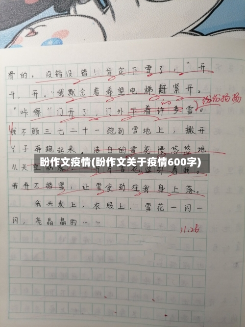 盼作文疫情(盼作文关于疫情600字)