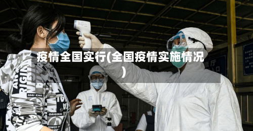 疫情全国实行(全国疫情实施情况)-第2张图片