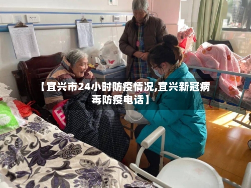 【宜兴市24小时防疫情况,宜兴新冠病毒防疫电话】-第2张图片