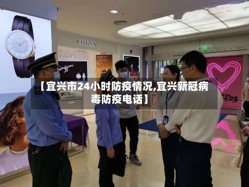【宜兴市24小时防疫情况,宜兴新冠病毒防疫电话】
