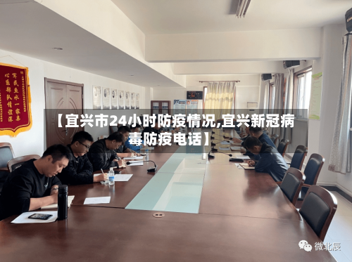 【宜兴市24小时防疫情况,宜兴新冠病毒防疫电话】-第3张图片